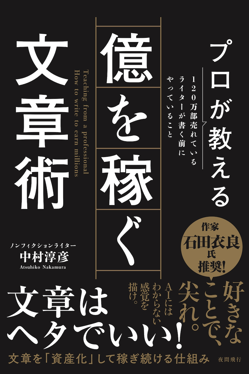 プロが教える億を稼ぐ文章術－120万部売れているライターが書く前にやっていること