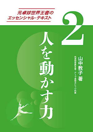 元卓球世界王者のエッセンシャル・テキスト（2）人を動かす力