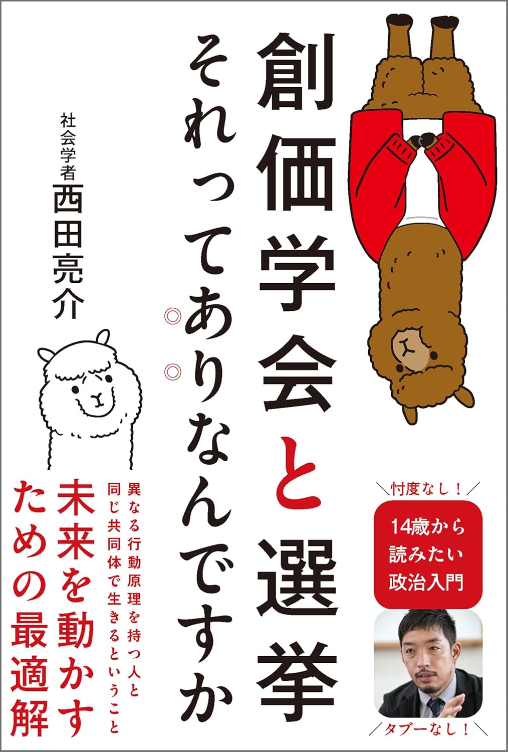創価学会と選挙　それってありなんですか