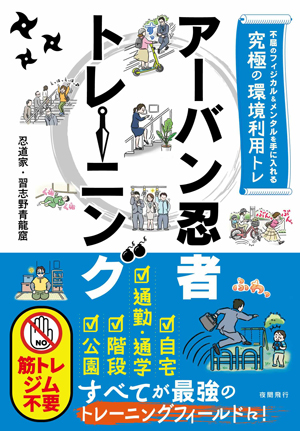 アーバン忍者トレーニング 不屈のフィジカル＆メンタルを手に入れる究極の環境利用トレ